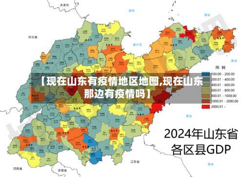 【现在山东有疫情地区地图,现在山东那边有疫情吗】-第1张图片