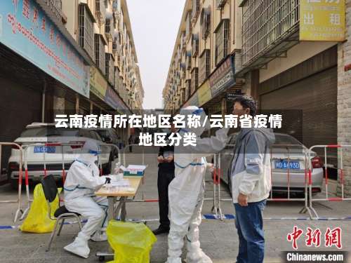 云南疫情所在地区名称/云南省疫情地区分类-第2张图片