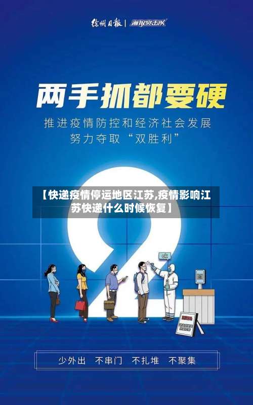 【快递疫情停运地区江苏,疫情影响江苏快递什么时候恢复】-第1张图片