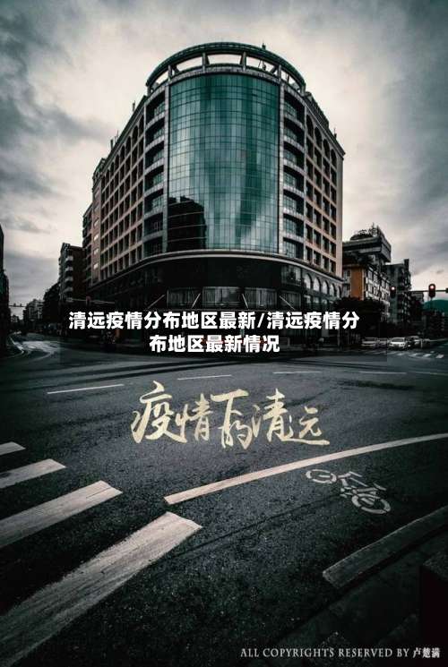 清远疫情分布地区最新/清远疫情分布地区最新情况-第2张图片