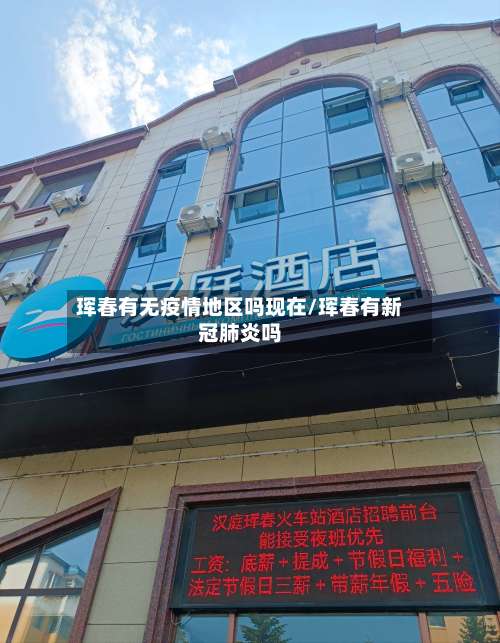 珲春有无疫情地区吗现在/珲春有新冠肺炎吗-第1张图片