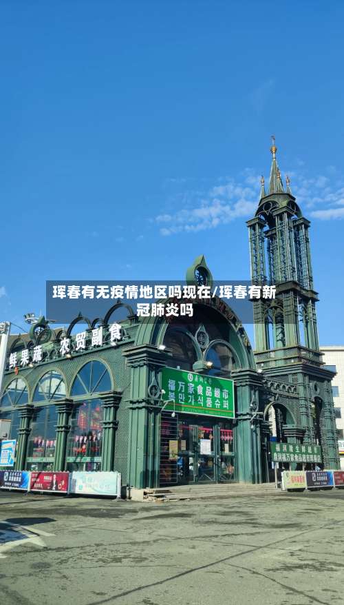 珲春有无疫情地区吗现在/珲春有新冠肺炎吗-第2张图片