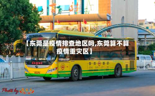 【东莞是疫情排查地区吗,东莞算不算疫情重灾区】-第2张图片