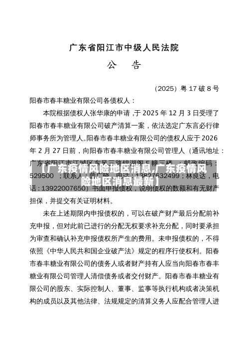 【广东疫情风险地区消息,广东疫情风险地区消息最新】-第1张图片