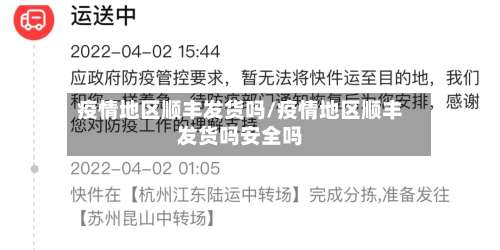 疫情地区顺丰发货吗/疫情地区顺丰发货吗安全吗-第1张图片