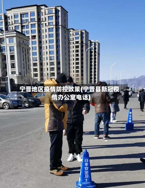宁晋地区疫情防控政策(宁晋县新冠疫情办公室电话)-第1张图片