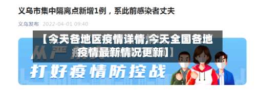 【今天各地区疫情详情,今天全国各地疫情最新情况更新】-第1张图片