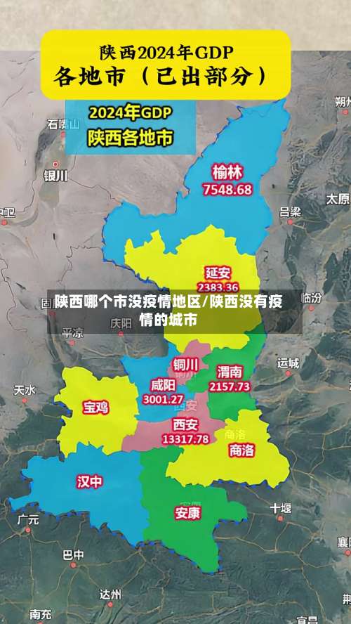陕西哪个市没疫情地区/陕西没有疫情的城市-第2张图片