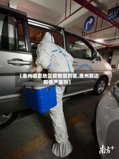 【惠州哪里地区疫情很厉害,惠州那边疫情严重吗】-第1张图片