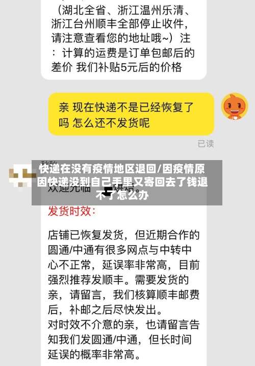 快递在没有疫情地区退回/因疫情原因快递没到自己手里又寄回去了钱退不了怎么办-第1张图片