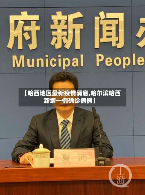 【哈西地区最新疫情消息,哈尔滨哈西新增一例确诊病例】-第1张图片