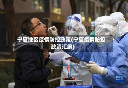 宁夏地区疫情防控政策(宁夏疫情防控政策汇编)-第1张图片