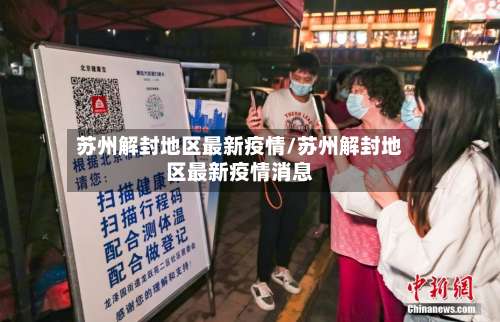 苏州解封地区最新疫情/苏州解封地区最新疫情消息-第2张图片