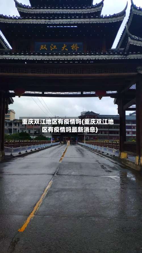 重庆双江地区有疫情吗(重庆双江地区有疫情吗最新消息)-第1张图片