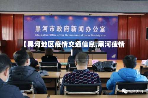 【黑河地区疫情交通信息,黑河疲情】-第2张图片