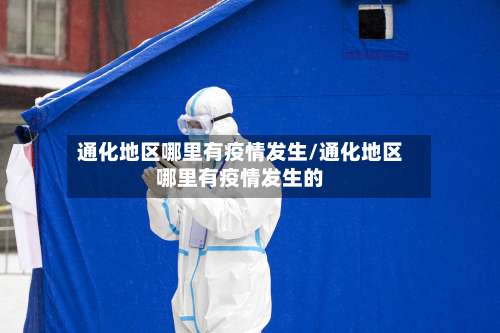 通化地区哪里有疫情发生/通化地区哪里有疫情发生的-第2张图片