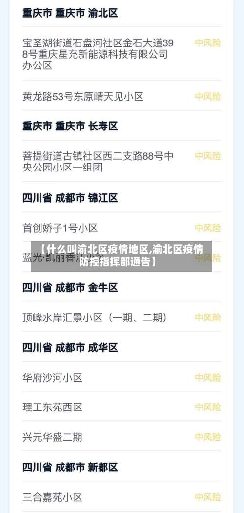 【什么叫渝北区疫情地区,渝北区疫情防控指挥部通告】-第1张图片