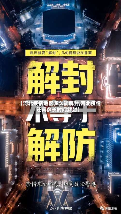 【河北疫情地区多久能解封,河北疫情还得多长时间解封】-第2张图片