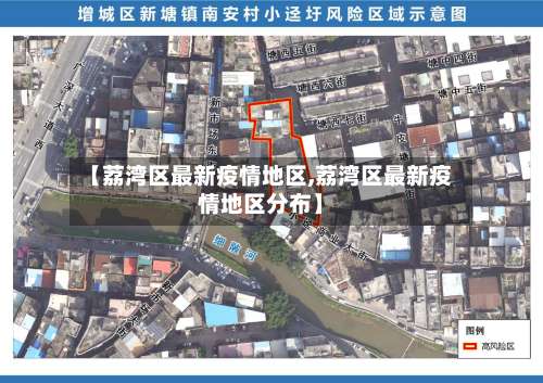 【荔湾区最新疫情地区,荔湾区最新疫情地区分布】-第1张图片