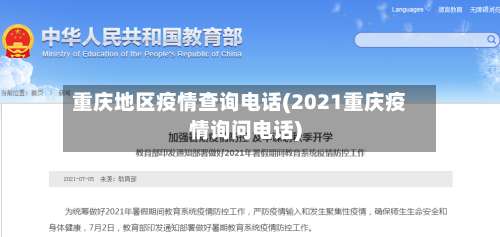 重庆地区疫情查询电话(2021重庆疫情询问电话)-第1张图片