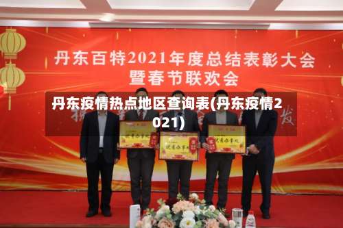丹东疫情热点地区查询表(丹东疫情2021)-第1张图片