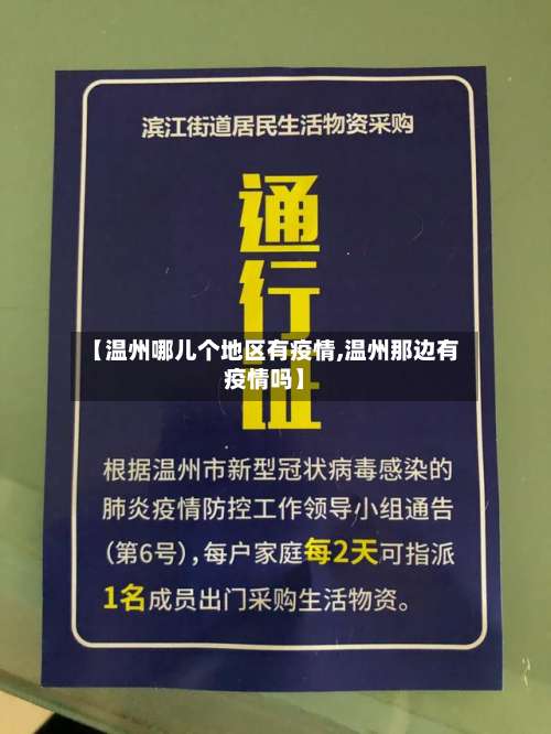 【温州哪儿个地区有疫情,温州那边有疫情吗】-第3张图片