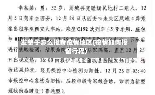 发单子怎么报备疫情地区(疫情如何报备行程)-第1张图片