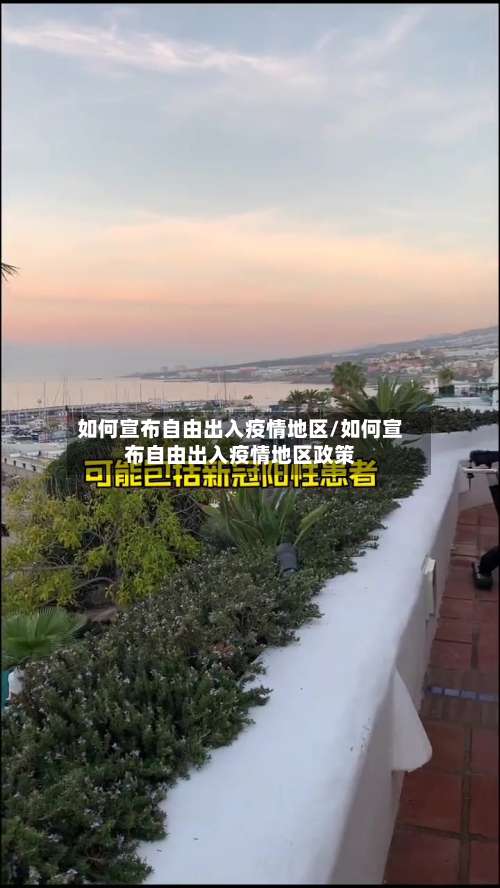 如何宣布自由出入疫情地区/如何宣布自由出入疫情地区政策-第2张图片