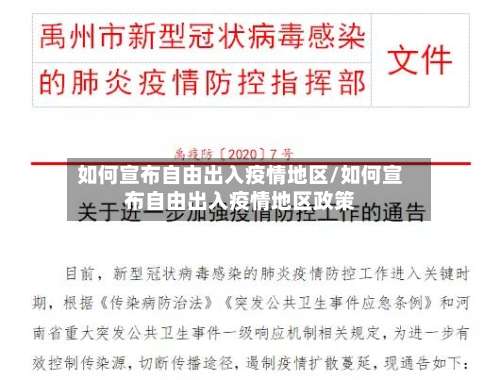如何宣布自由出入疫情地区/如何宣布自由出入疫情地区政策-第3张图片