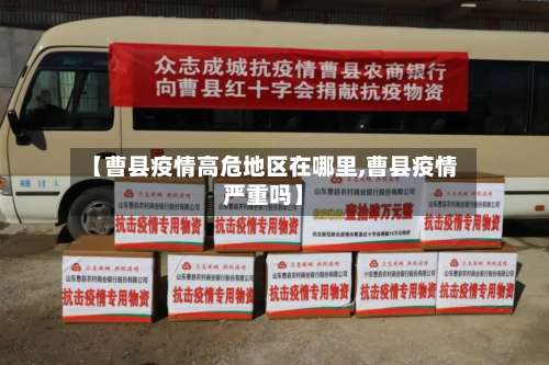 【曹县疫情高危地区在哪里,曹县疫情严重吗】-第2张图片