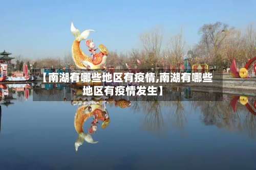 【南湖有哪些地区有疫情,南湖有哪些地区有疫情发生】-第1张图片