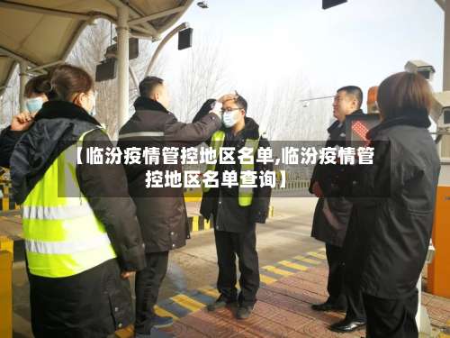 【临汾疫情管控地区名单,临汾疫情管控地区名单查询】-第1张图片