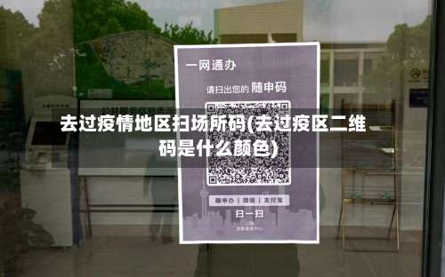 去过疫情地区扫场所码(去过疫区二维码是什么颜色)-第3张图片