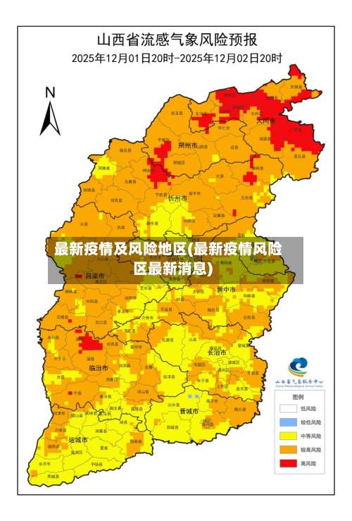 最新疫情及风险地区(最新疫情风险区最新消息)-第1张图片