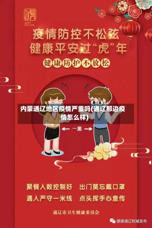 内蒙通辽地区疫情严重吗(通辽那边疫情怎么样)-第2张图片