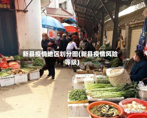 新县疫情地区划分图(新县疫情风险等级)-第1张图片
