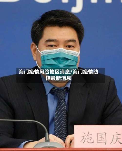 海门疫情风险地区消息/海门疫情防控最新消息-第1张图片