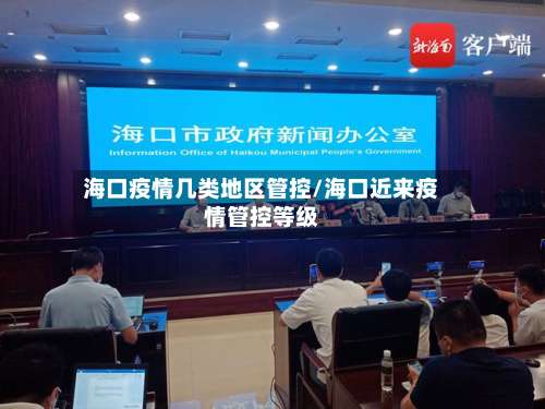海口疫情几类地区管控/海口近来疫情管控等级-第1张图片