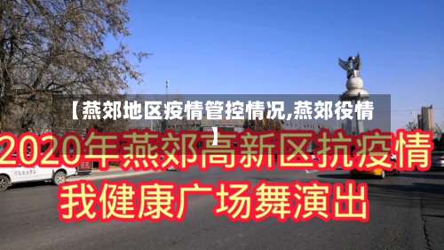 【燕郊地区疫情管控情况,燕郊役情】-第1张图片