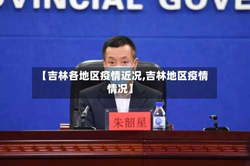【吉林各地区疫情近况,吉林地区疫情情况】-第1张图片