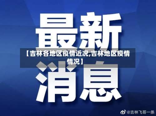 【吉林各地区疫情近况,吉林地区疫情情况】-第2张图片