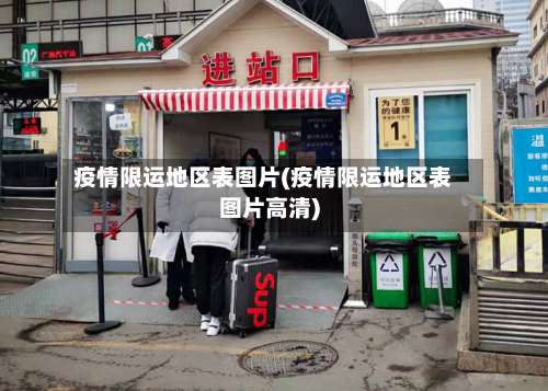 疫情限运地区表图片(疫情限运地区表图片高清)-第2张图片