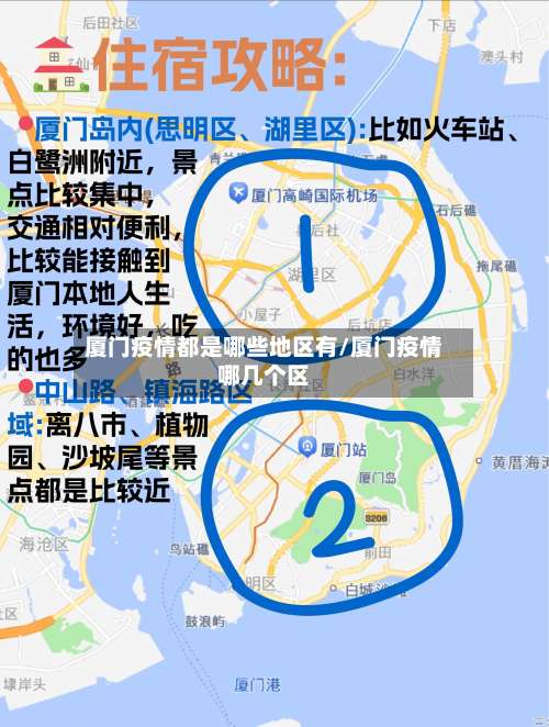 厦门疫情都是哪些地区有/厦门疫情哪几个区-第1张图片