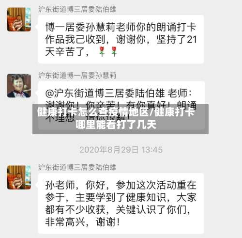 健康打卡怎么查疫情地区/健康打卡哪里能看打了几天-第1张图片