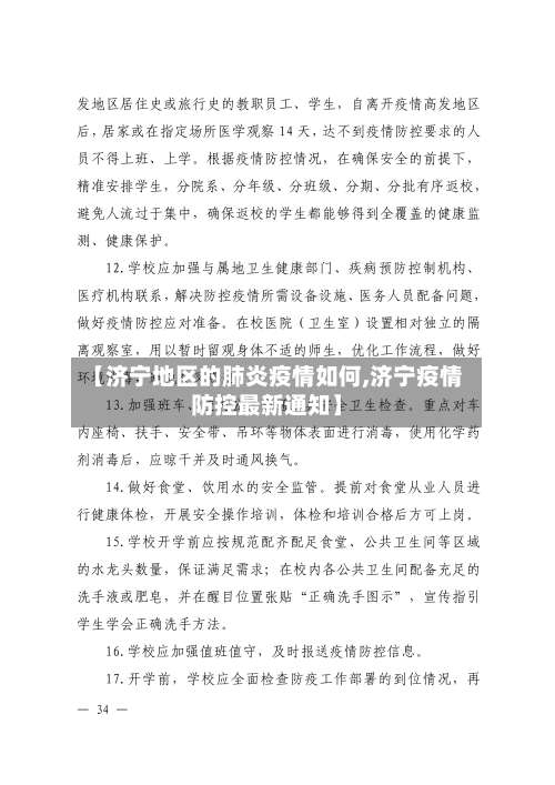 【济宁地区的肺炎疫情如何,济宁疫情防控最新通知】-第2张图片