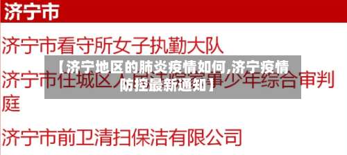 【济宁地区的肺炎疫情如何,济宁疫情防控最新通知】-第1张图片