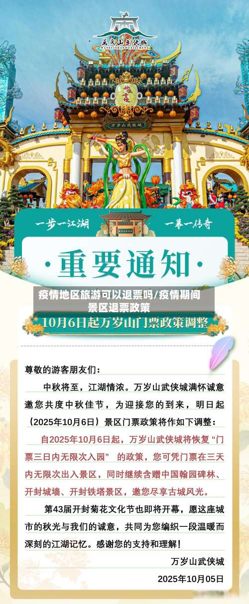 疫情地区旅游可以退票吗/疫情期间景区退票政策-第1张图片