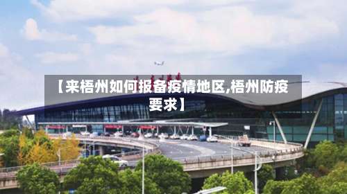 【来梧州如何报备疫情地区,梧州防疫要求】-第1张图片