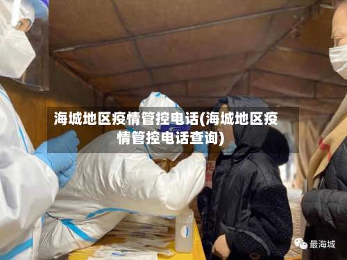 海城地区疫情管控电话(海城地区疫情管控电话查询)-第1张图片