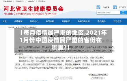 【每月疫情最严重的地区,2021年1月份中国疫情最严重的省份在哪里?】-第2张图片